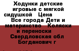 Ходунки детские,игровые с мягкой сидушкой › Цена ­ 1 000 - Все города Дети и материнство » Коляски и переноски   . Свердловская обл.,Богданович г.